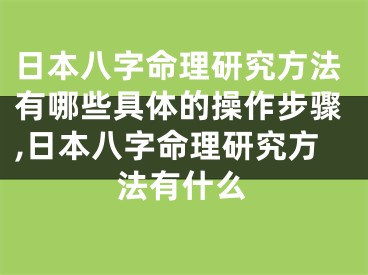 日本八字命理研究方法有哪些具体的操作步骤,日本八字命理研究方法有什么