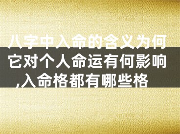 八字中入命的含义为何它对个人命运有何影响,入命格都有哪些格