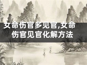 女命伤官多见官,女命伤官见官化解方法