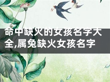 命中缺火的女孩名字大全,属兔缺火女孩名字