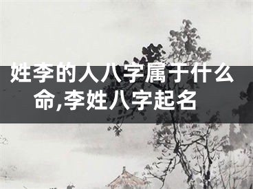 姓李的人八字属于什么命,李姓八字起名
