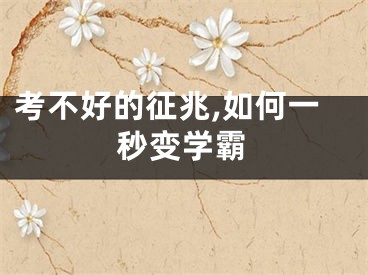 考不好的征兆,如何一秒变学霸