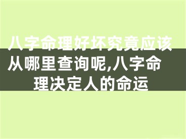 八字命理好坏究竟应该从哪里查询呢,八字命理决定人的命运