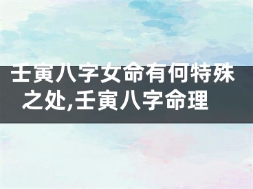 壬寅八字女命有何特殊之处,壬寅八字命理
