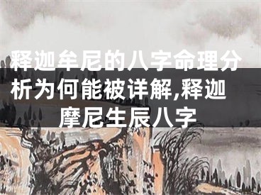 释迦牟尼的八字命理分析为何能被详解,释迦摩尼生辰八字