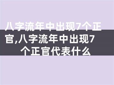 八字流年中出现7个正官,八字流年中出现7个正官代表什么