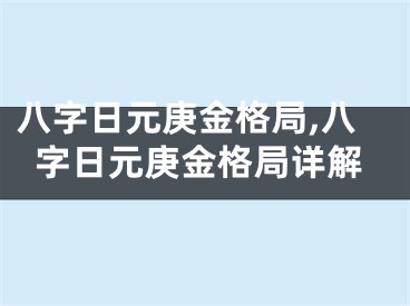 八字日元庚金格局,八字日元庚金格局详解
