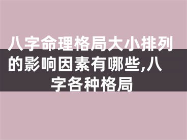 八字命理格局大小排列的影响因素有哪些,八字各种格局