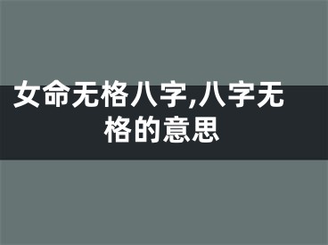 女命无格八字,八字无格的意思