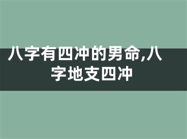 八字有四冲的男命,八字地支四冲