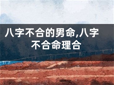 八字不合的男命,八字不合命理合