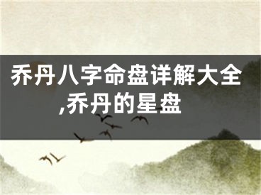 乔丹八字命盘详解大全,乔丹的星盘