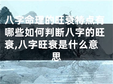 八字命理的旺衰特点有哪些如何判断八字的旺衰,八字旺衰是什么意思