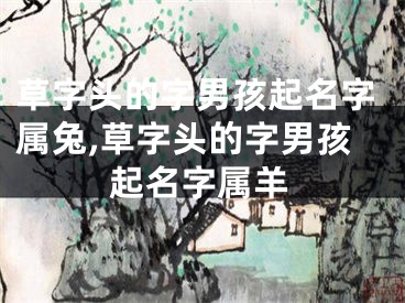 草字头的字男孩起名字属兔,草字头的字男孩起名字属羊