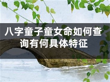 八字童子童女命如何查询有何具体特征