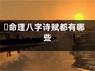 ☘命理八字诗赋都有哪些