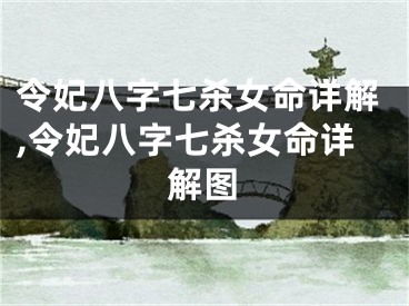 令妃八字七杀女命详解,令妃八字七杀女命详解图