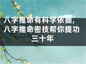 八字推命有科学依据,八字推命密技帮你提功三十年