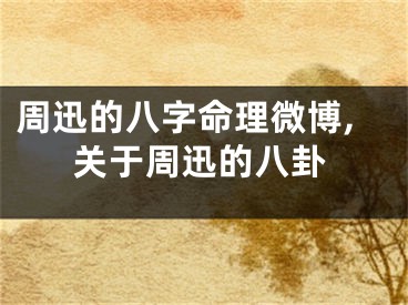 周迅的八字命理微博,关于周迅的八卦