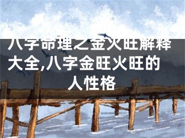 八字命理之金火旺解释大全,八字金旺火旺的人性格
