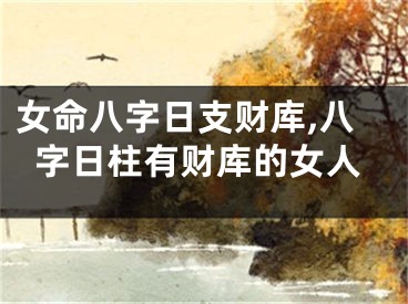 女命八字日支财库,八字日柱有财库的女人