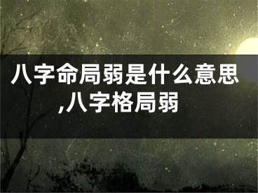八字命局弱是什么意思,八字格局弱
