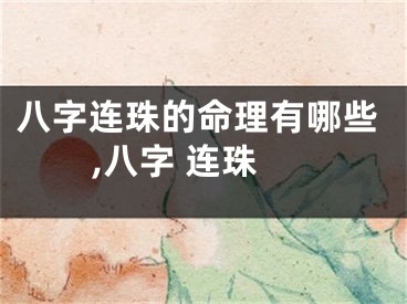 八字连珠的命理有哪些,八字 连珠