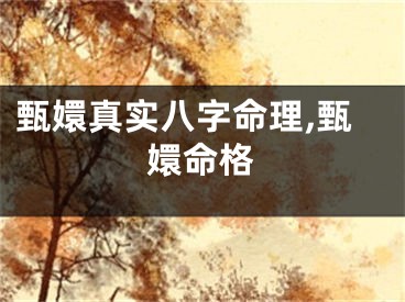 甄嬛真实八字命理,甄嬛命格