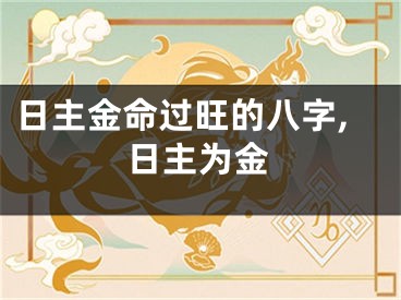 日主金命过旺的八字,日主为金