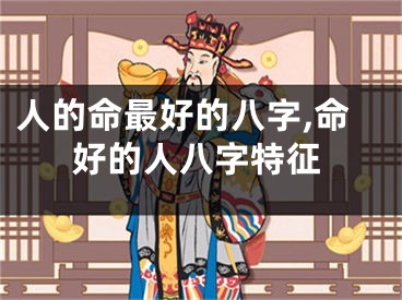 人的命最好的八字,命好的人八字特征