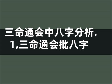 三命通会中八字分析.1,三命通会批八字