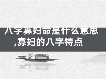 八字寡妇命是什么意思,寡妇的八字特点