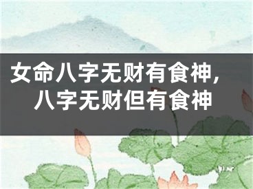 女命八字无财有食神,八字无财但有食神