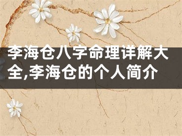 李海仓八字命理详解大全,李海仓的个人简介