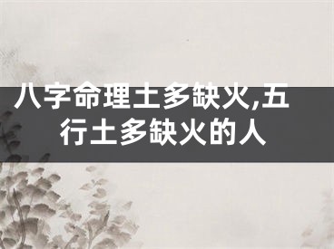 八字命理土多缺火,五行土多缺火的人