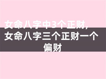 女命八字中3个正财,女命八字三个正财一个偏财