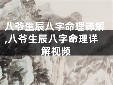 八爷生辰八字命理详解,八爷生辰八字命理详解视频