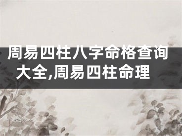 周易四柱八字命格查询大全,周易四柱命理