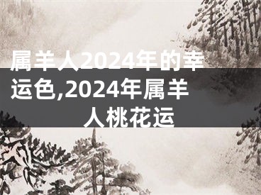 属羊人2024年的幸运色,2024年属羊人桃花运