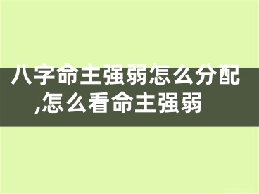 八字命主强弱怎么分配,怎么看命主强弱