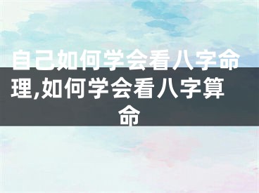 自己如何学会看八字命理,如何学会看八字算命