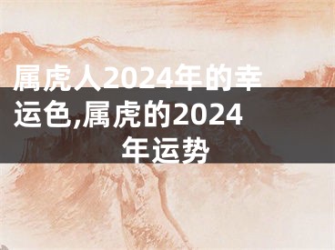 属虎人2024年的幸运色,属虎的2024年运势
