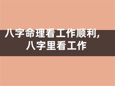 八字命理看工作顺利,八字里看工作