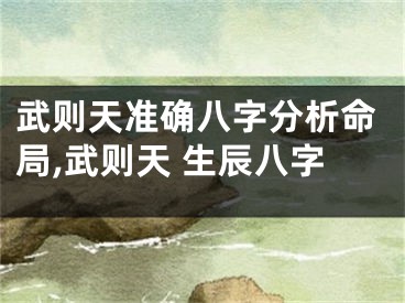 武则天准确八字分析命局,武则天 生辰八字