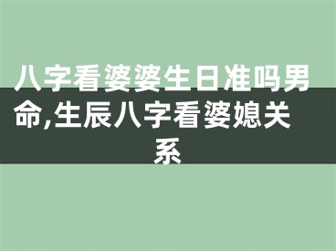 八字看婆婆生日准吗男命,生辰八字看婆媳关系