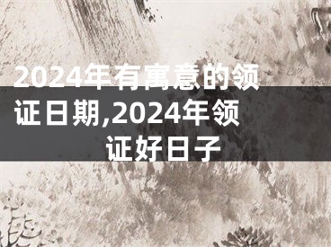 2024年有寓意的领证日期,2024年领证好日子