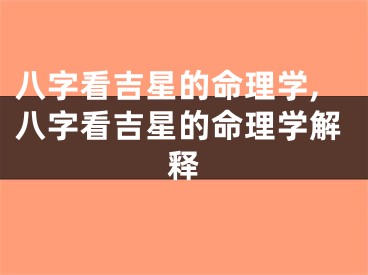 八字看吉星的命理学,八字看吉星的命理学解释