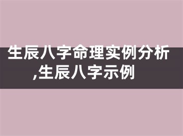生辰八字命理实例分析,生辰八字示例