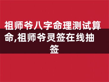 祖师爷八字命理测试算命,祖师爷灵签在线抽签