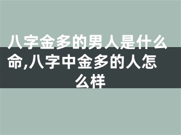 八字金多的男人是什么命,八字中金多的人怎么样